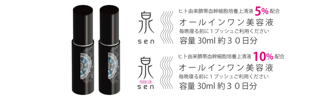 泉-sen-ヒト由来幹細胞培養上清液